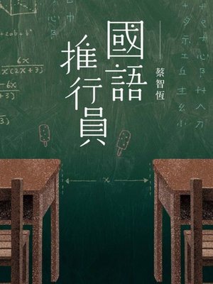 cover image of 國語推行員